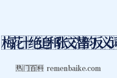 梅花十绝追和张文潜韵反义词是什么意思的图片